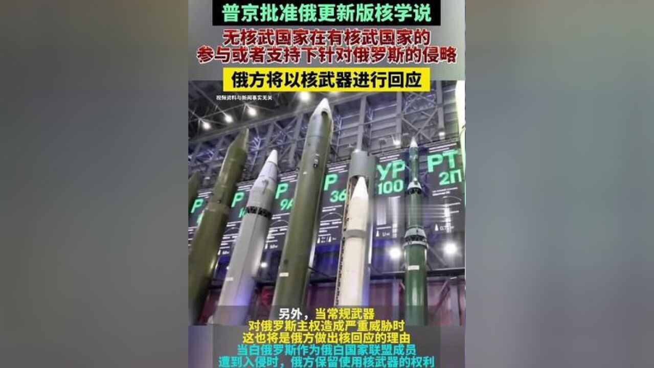 普京批准俄更新版核学说,无核武国家在有核武国家的参与或者支持下,针对俄罗斯的侵略俄方将以核武器进行回应(来源:CCTV国际...