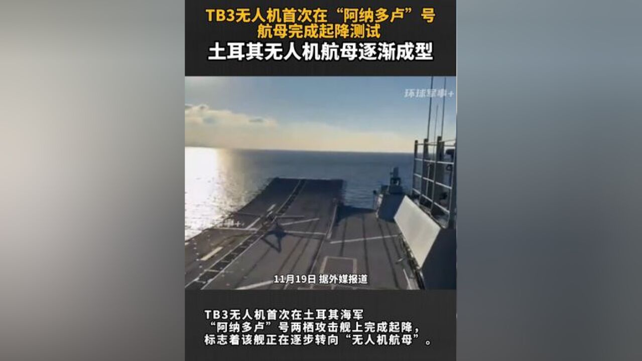 TB3无人机首次在“阿纳多卢”号航母完成起降测试 土耳其无人机航母逐渐成型