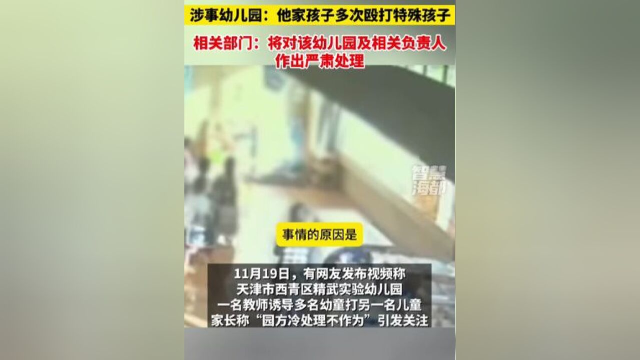 部门通报!幼儿园老师让学生轮流扇孩子耳光,将对该幼儿园及相关负责人作出严肃处理