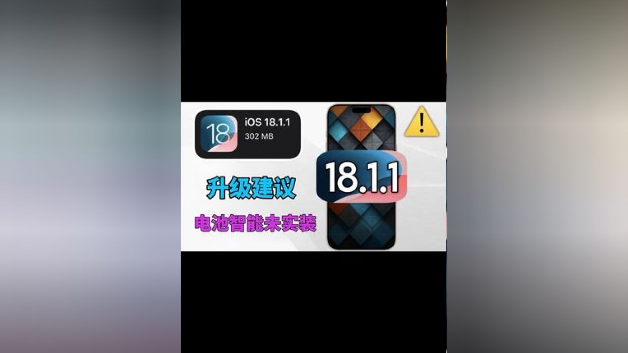 iOS18.1.1 正式版推送,18.2b4迟到