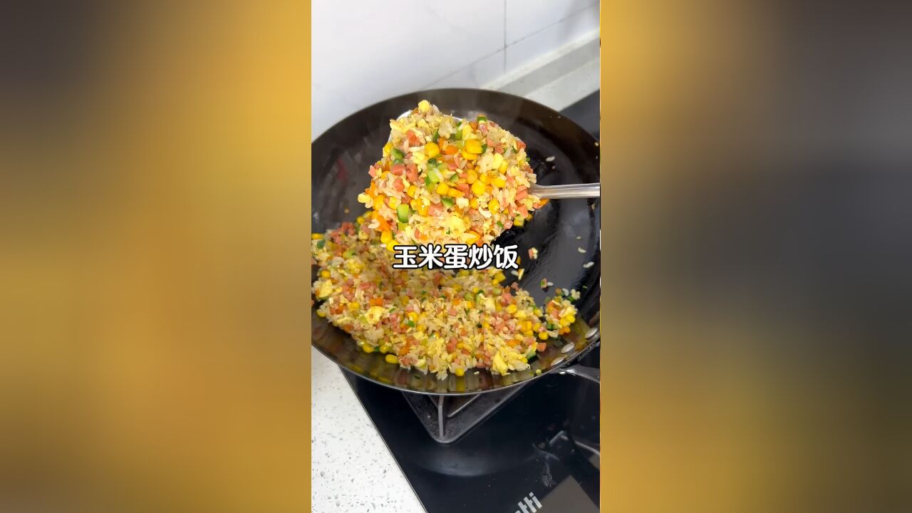 只要吃过一次玉米粒的蛋炒饭,你一定会爱上的,真的超级好吃,我们家小朋友都抢着吃