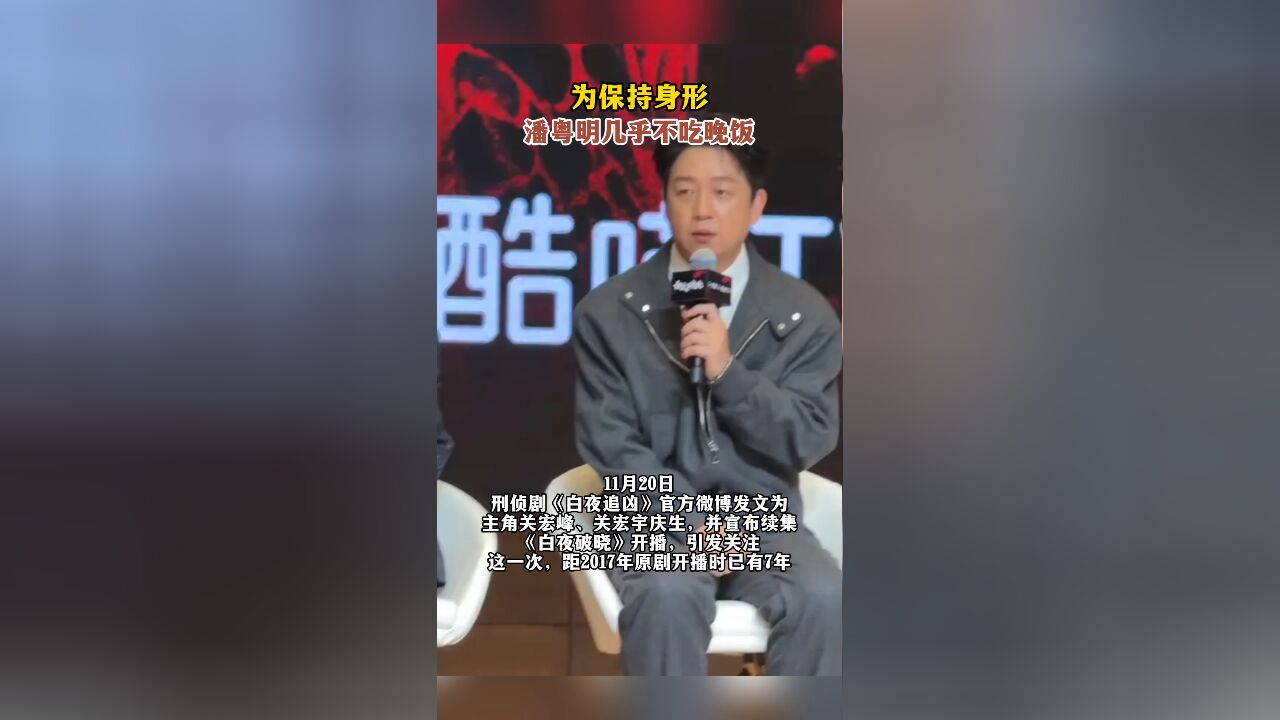 为保持身形,潘粤明几乎不吃晚饭