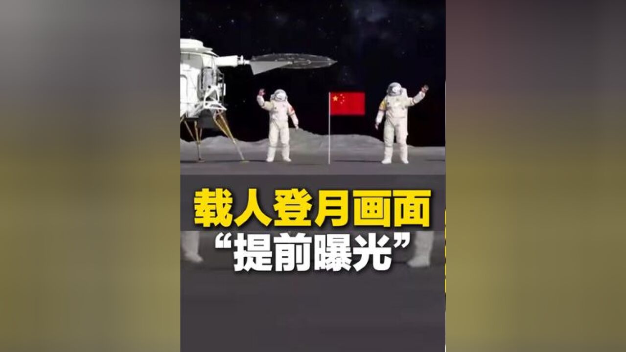 抢先看!载人登月画面“提前曝光”