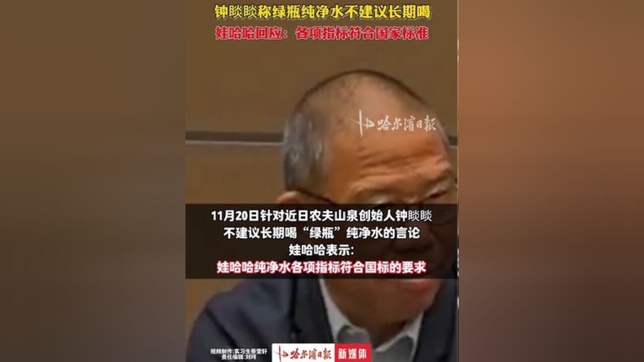 对于钟睒睒称绿瓶纯净水不建议长期喝,娃哈哈回应称各项指标符合国家标准