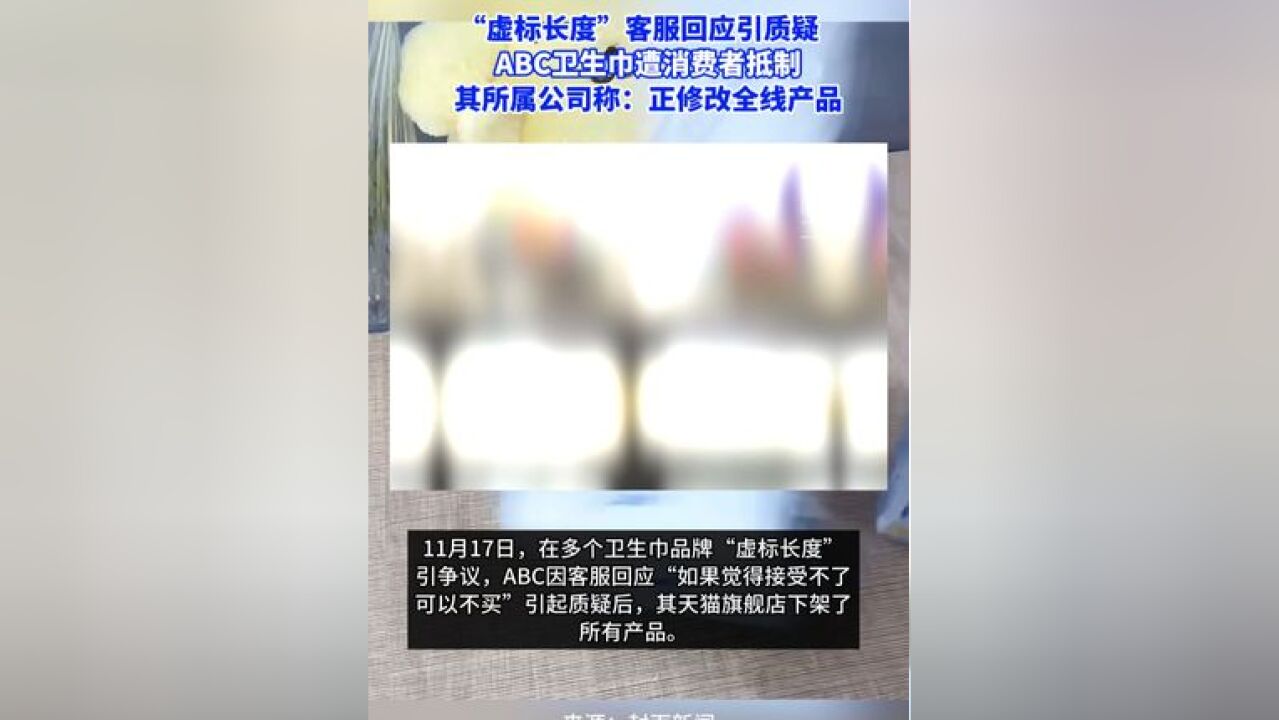 “虚标长度”客服回应引质疑 ABC卫生巾遭消费者抵制 其所属公司称:正修改全线产品