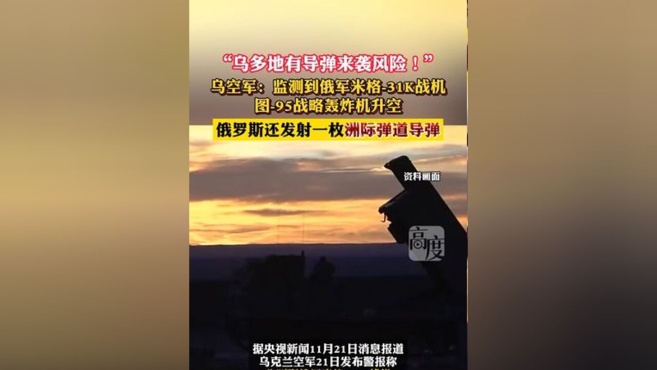 乌多地有导弹来袭风险!乌空军:监测到俄军米格31K战机、图95战略轰炸机升空