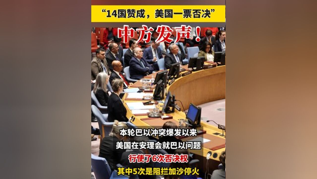 “14国赞成,美国一票否决”,中方发声!