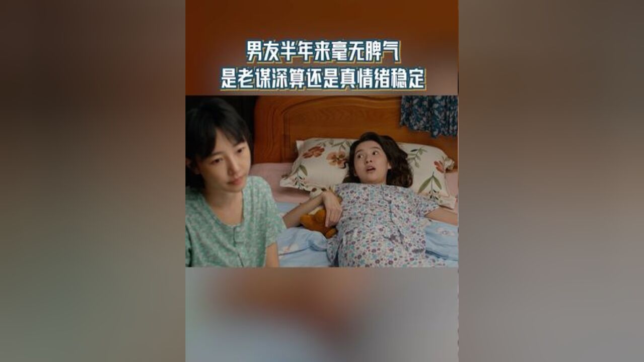 男友半年来毫无脾气 是老谋深算还是真情绪稳定