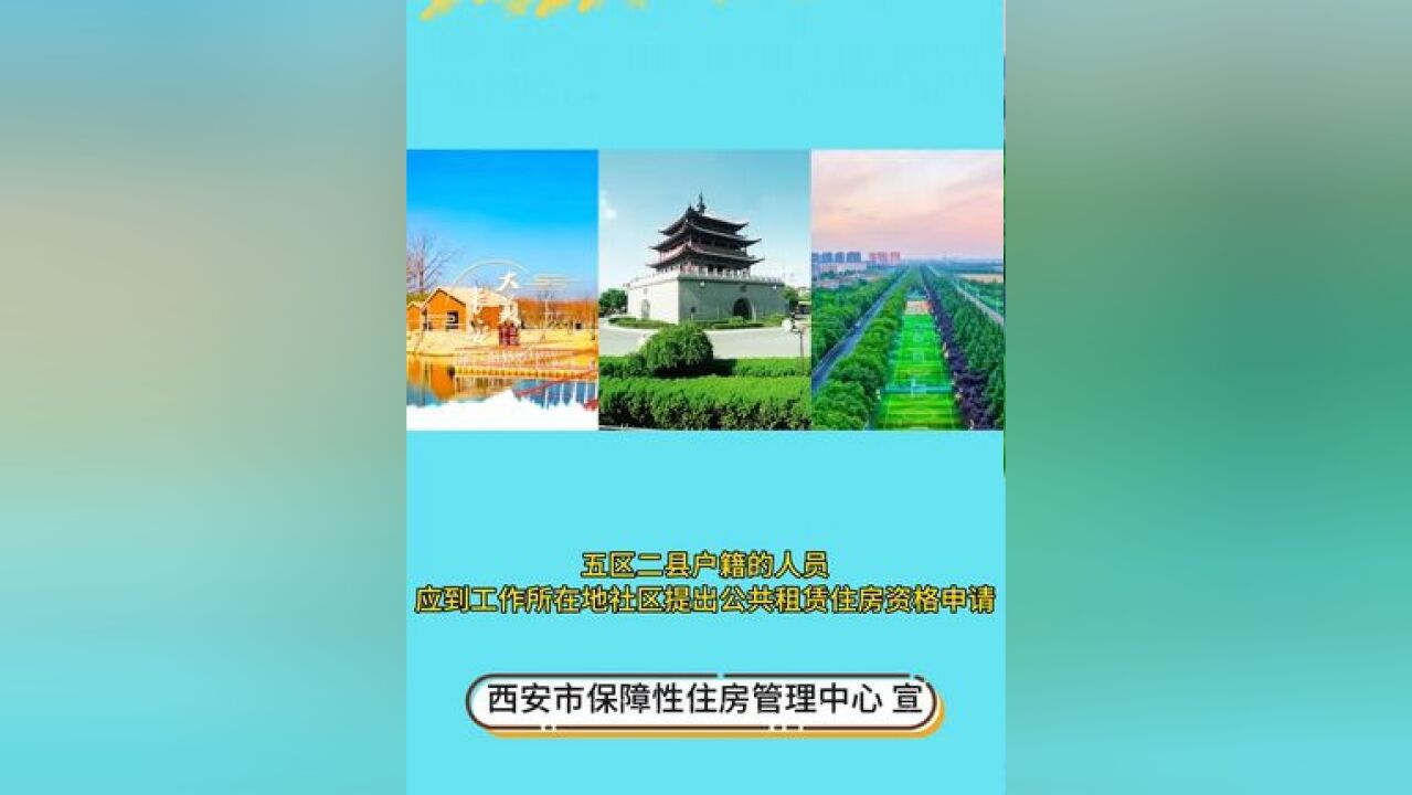 西安市保障性住房管理中心重要提示 提醒市民到哪里申请审批公共租赁住房