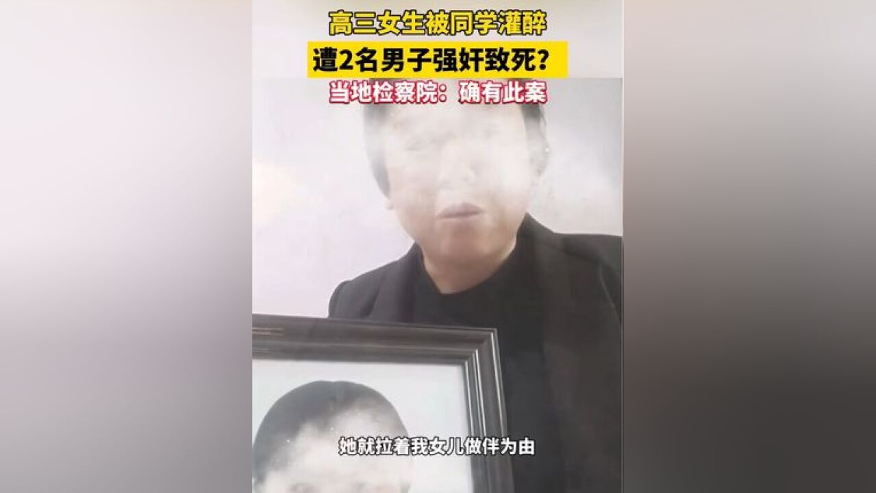 女孩被同学拉去喝酒遭强奸致死 当地检察院:确有此案