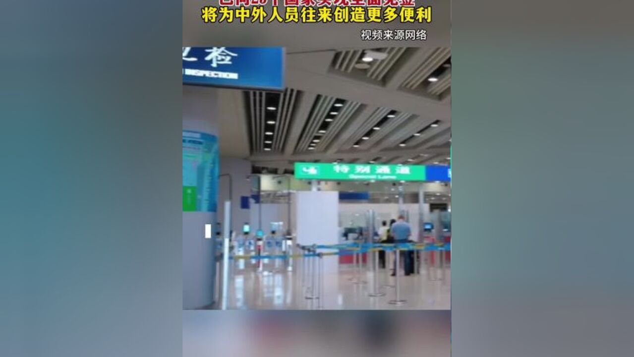 已同25个国家实现全面免签,将为中外人员往来创造更多便利