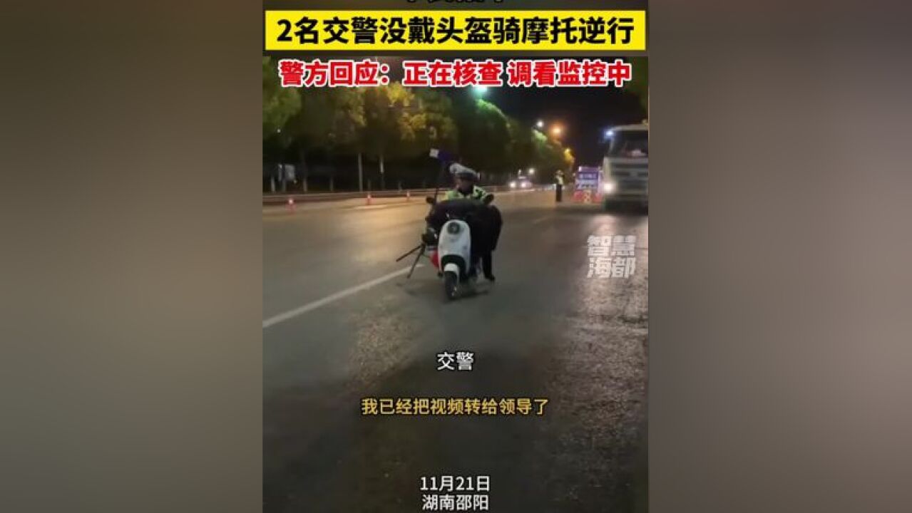 市民拍下2名交警没戴头盔骑摩托逆行!警方回应:正在核查,调看监控中