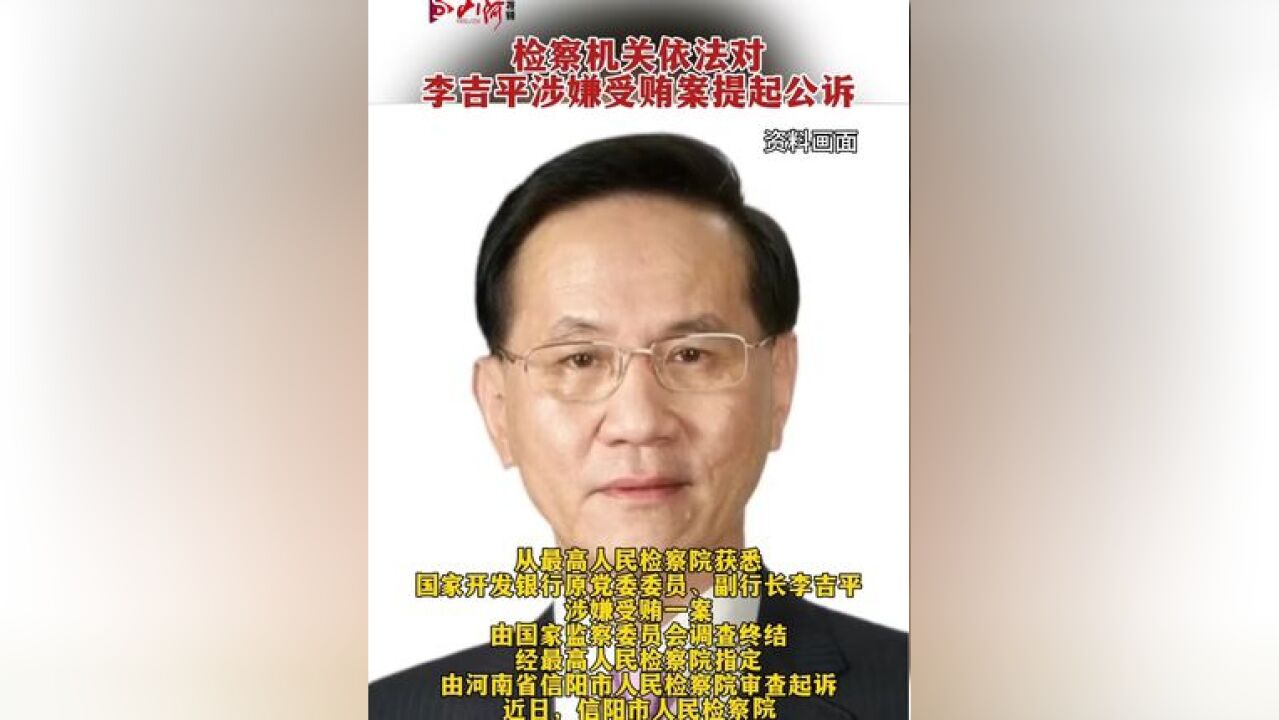 检察机关依法对李吉平涉嫌受贿案提起公诉