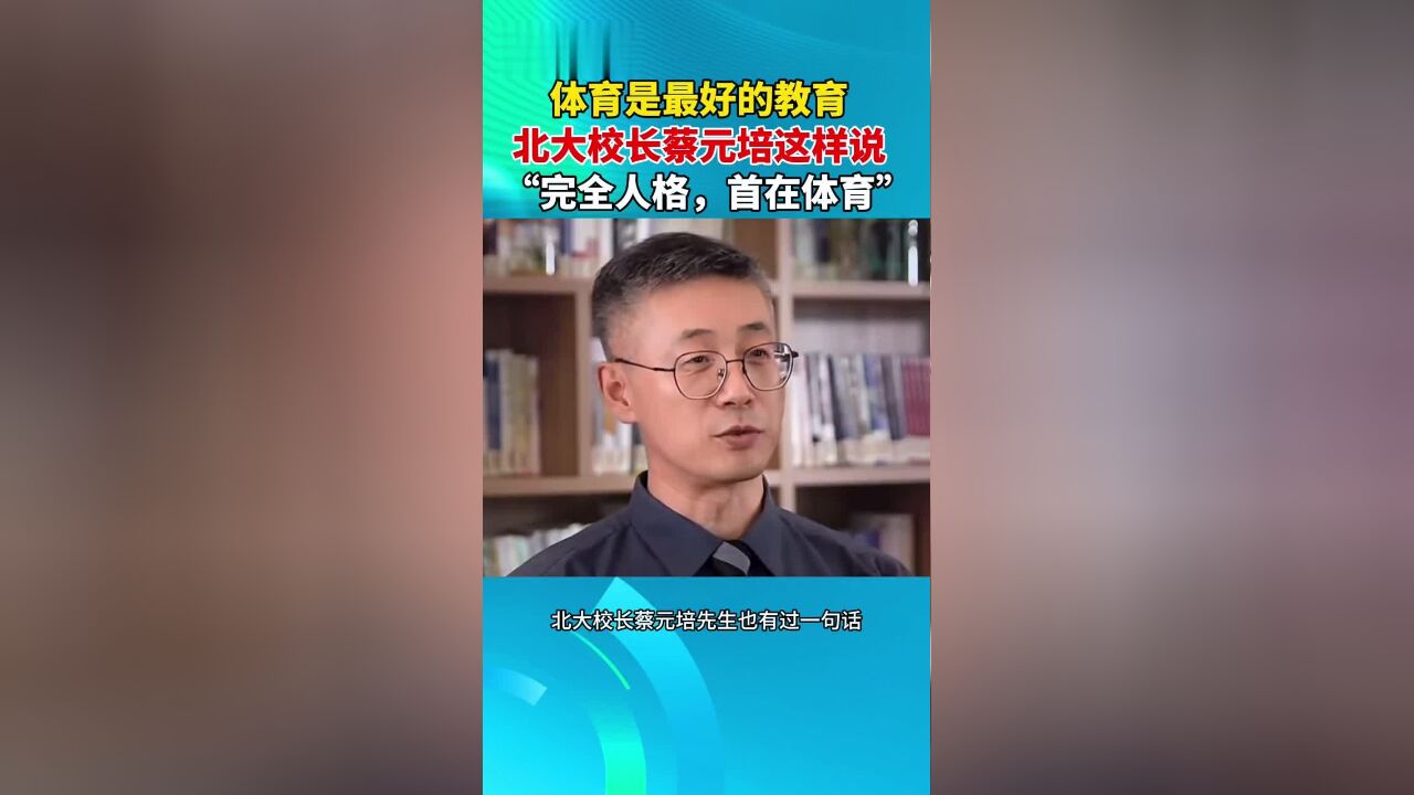 体育是最好的教育北大校长蔡元培这样说“完全人格,首在体育”