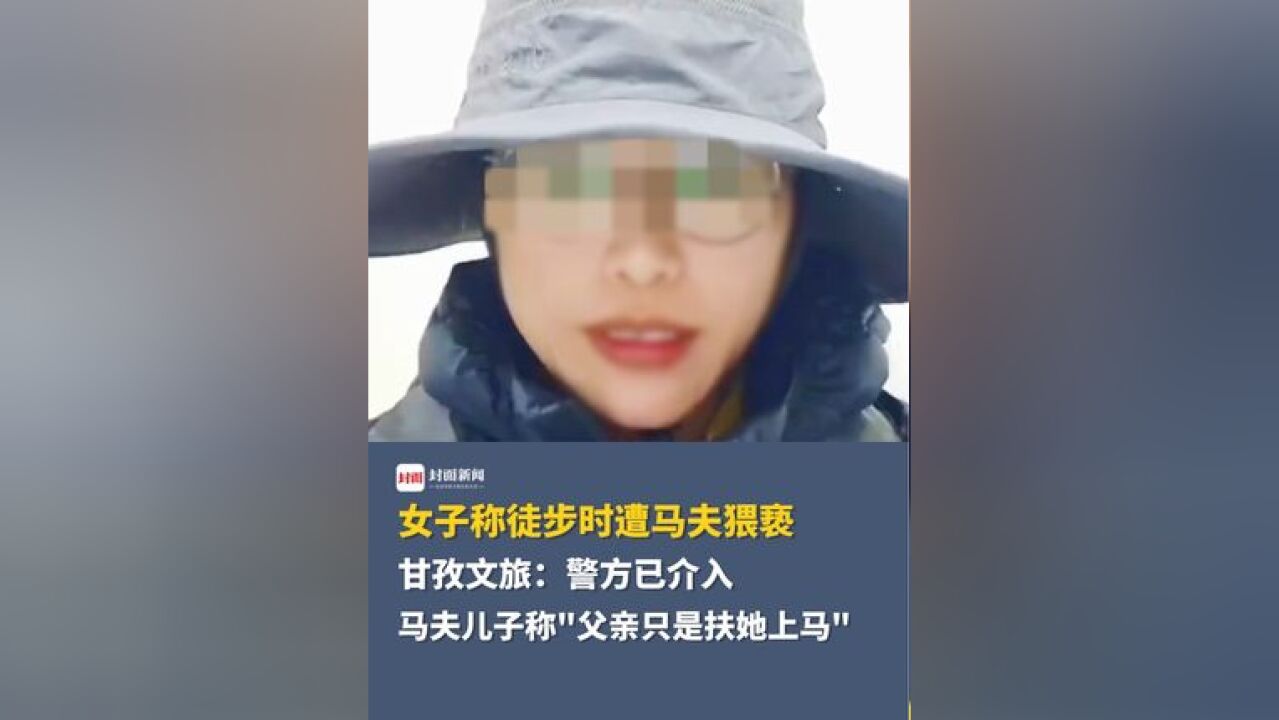 女子称徒步时遭马夫猥亵,甘孜文旅表示警方已介入,马夫儿子称“父亲只是扶她上马”