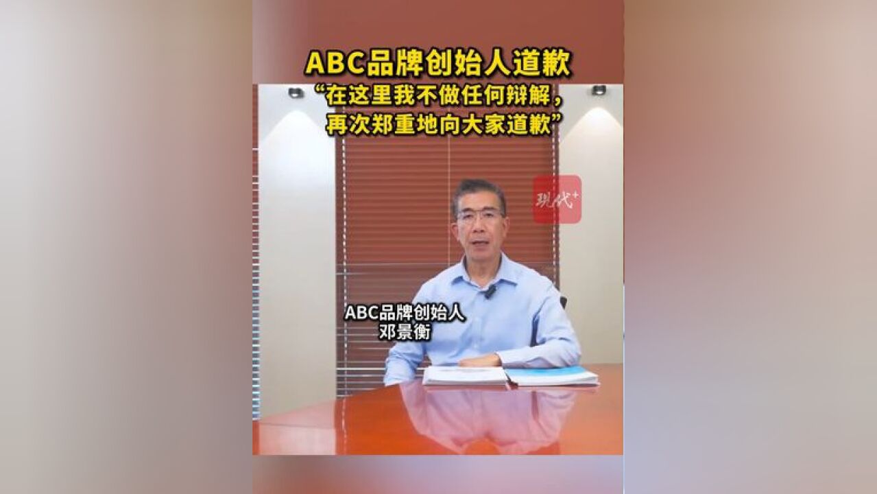 ABC品牌创始人道歉