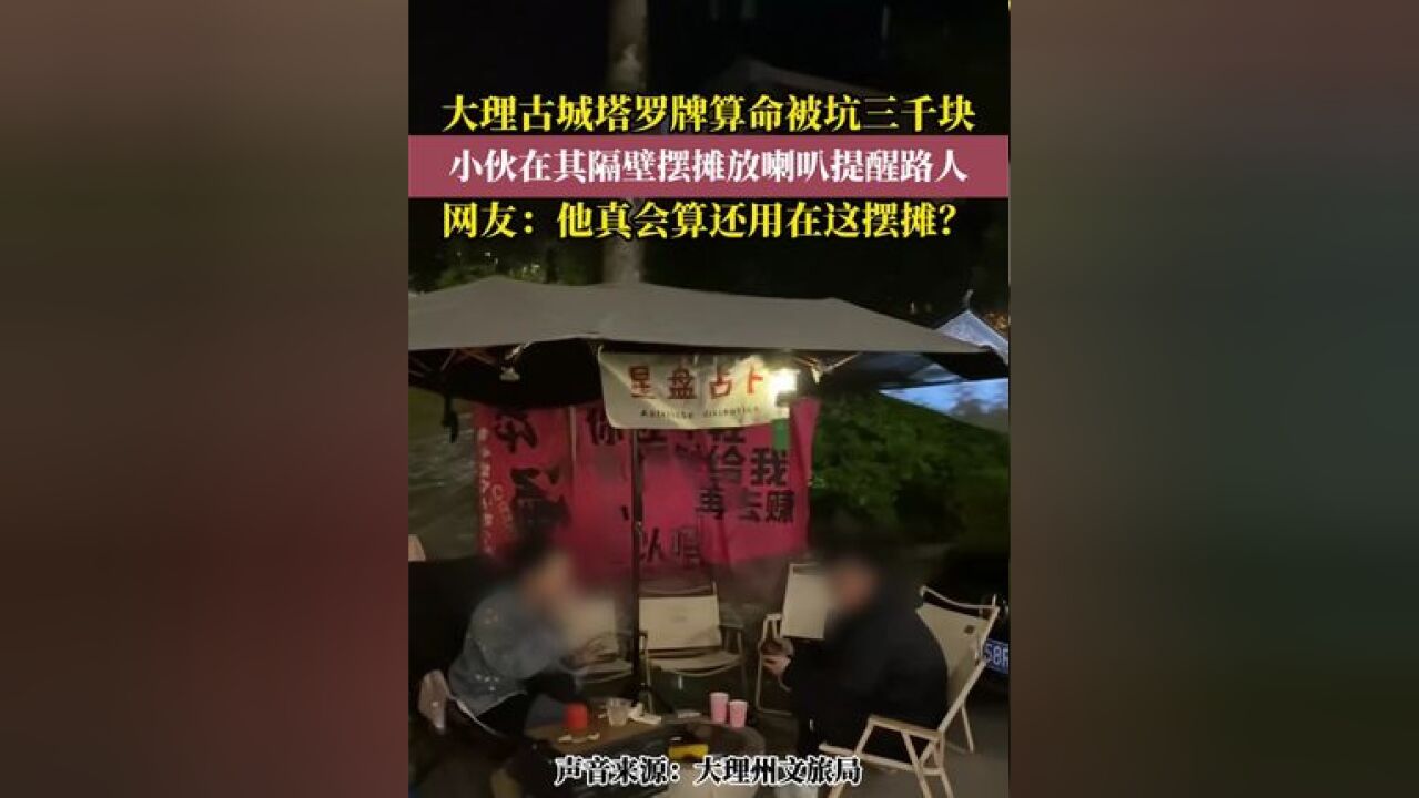 大理古城塔罗牌算命被坑三千块! 小伙在其隔壁摆摊放喇叭提醒路人