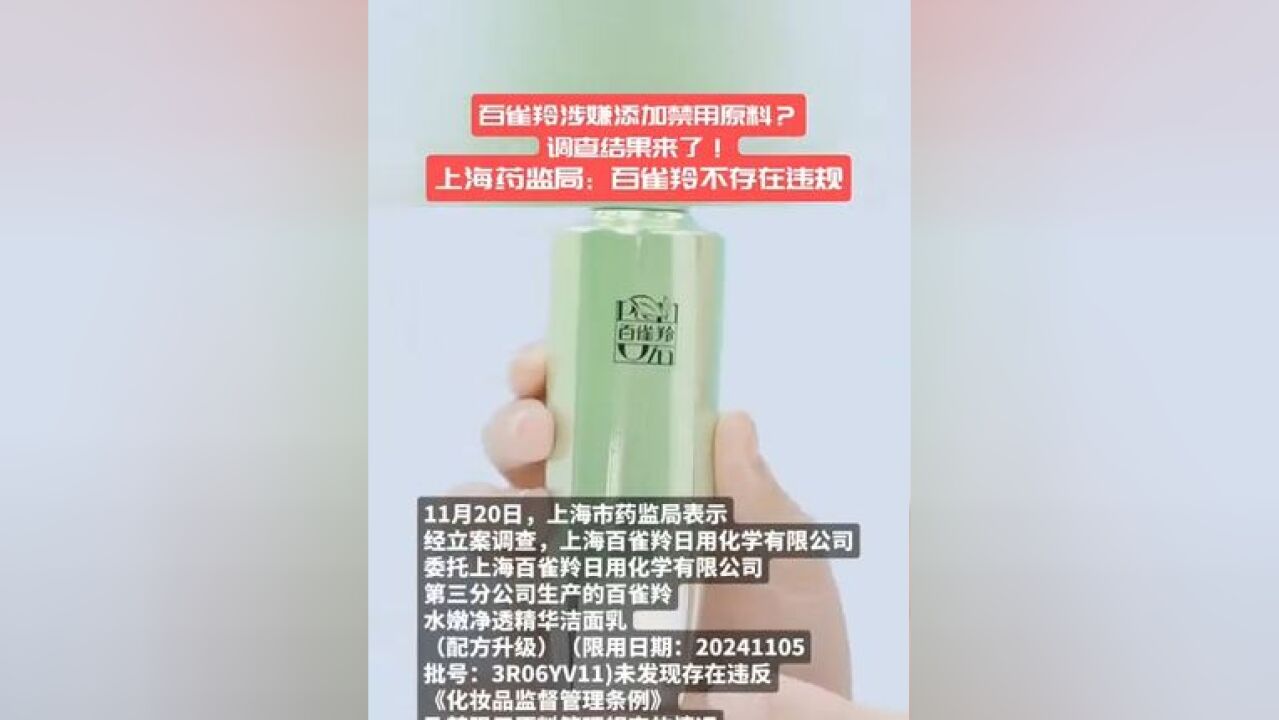 百雀羚涉嫌添加禁用原料?调查结果来了!