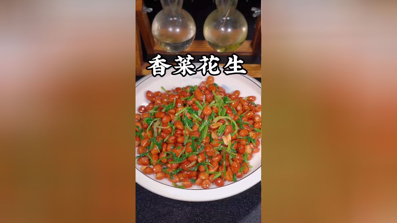 香菜拌花生的做法