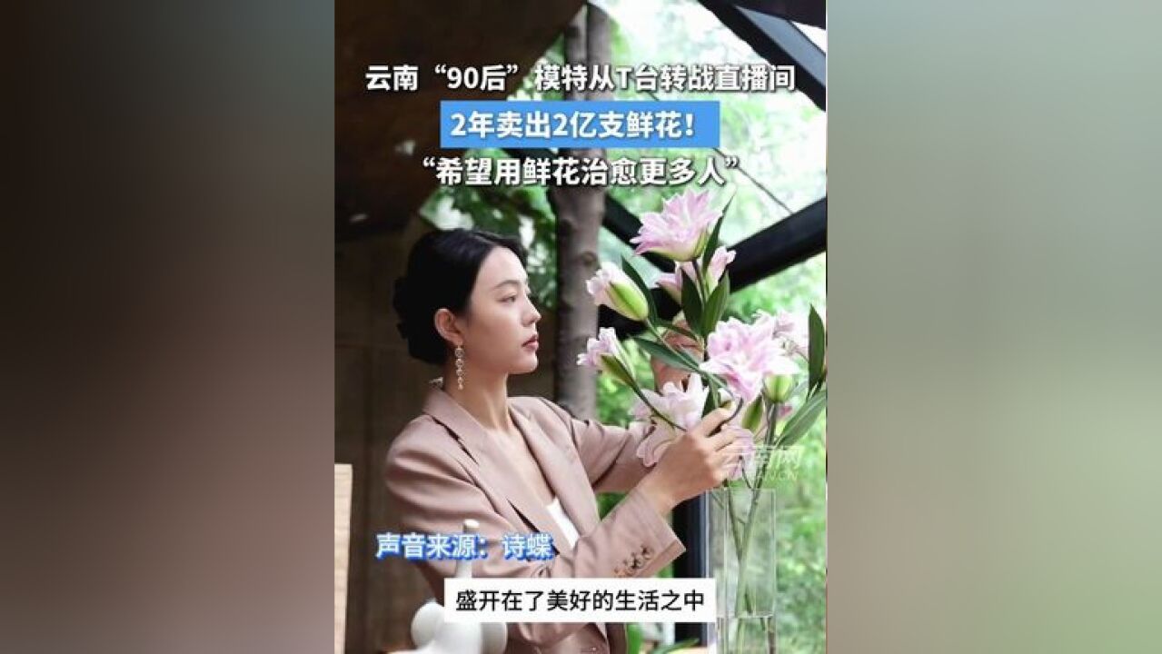 2年卖出2亿支鲜花!诗蝶:“希望用鲜花治愈更多人”