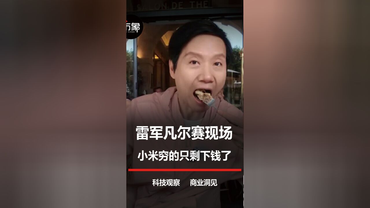 小米穷的只剩下钱了 ,雷军凡尔赛现场