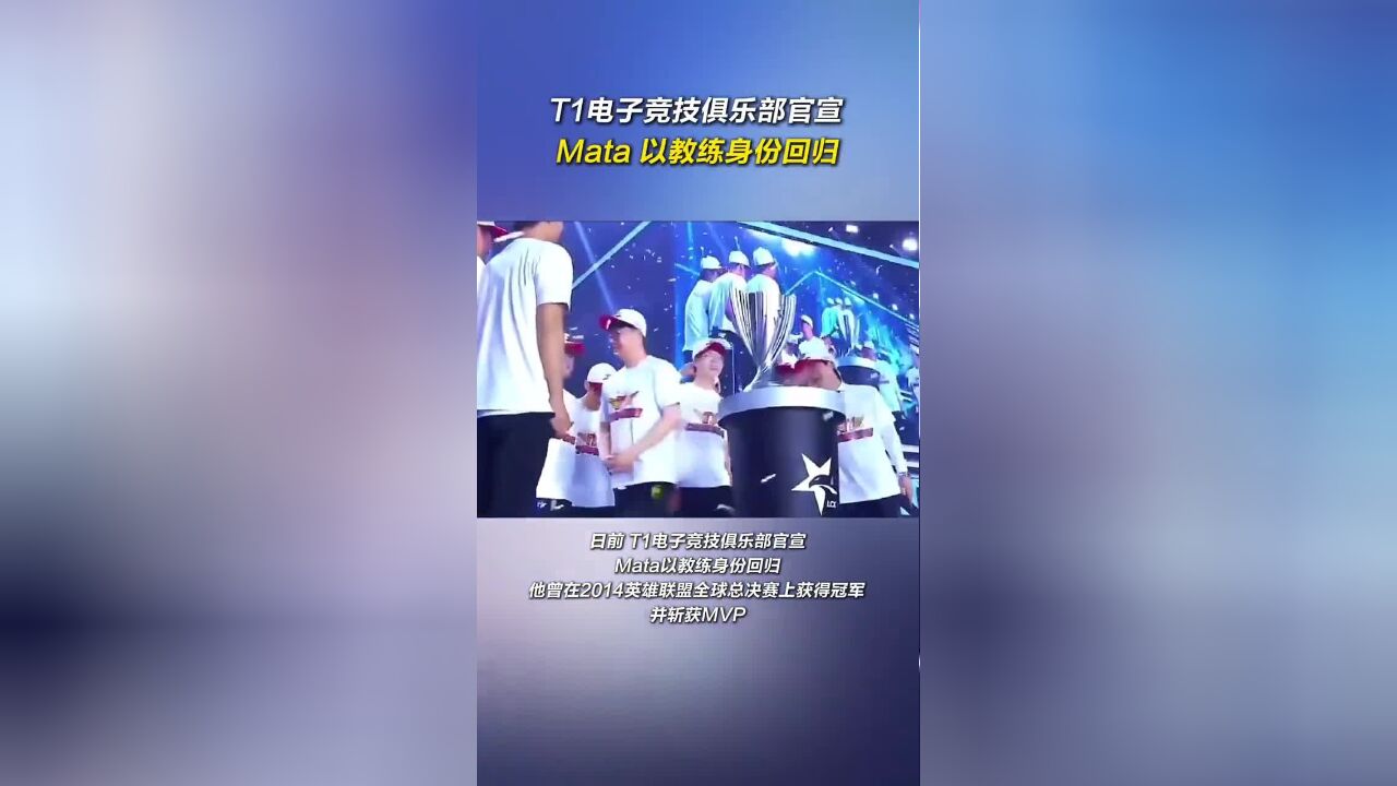 T1电子竞技俱乐部官宣 Mata以教练身份回归