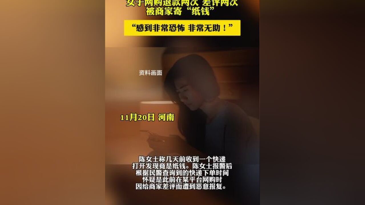 女子称网购给差评被商家寄纸钱