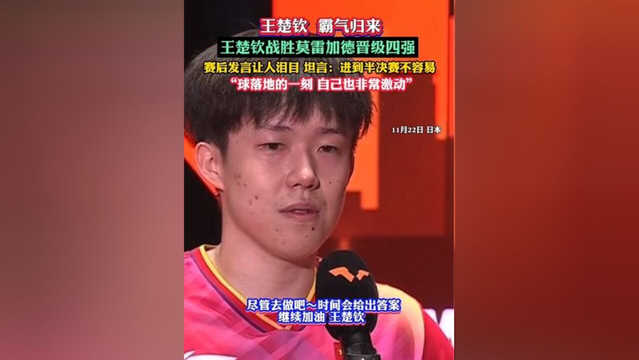 王楚钦战胜莫雷加德晋级四强 赛后发言让人泪目!坦言:最近进到半决赛不容易,球落地的一刻,自己也非常激动”