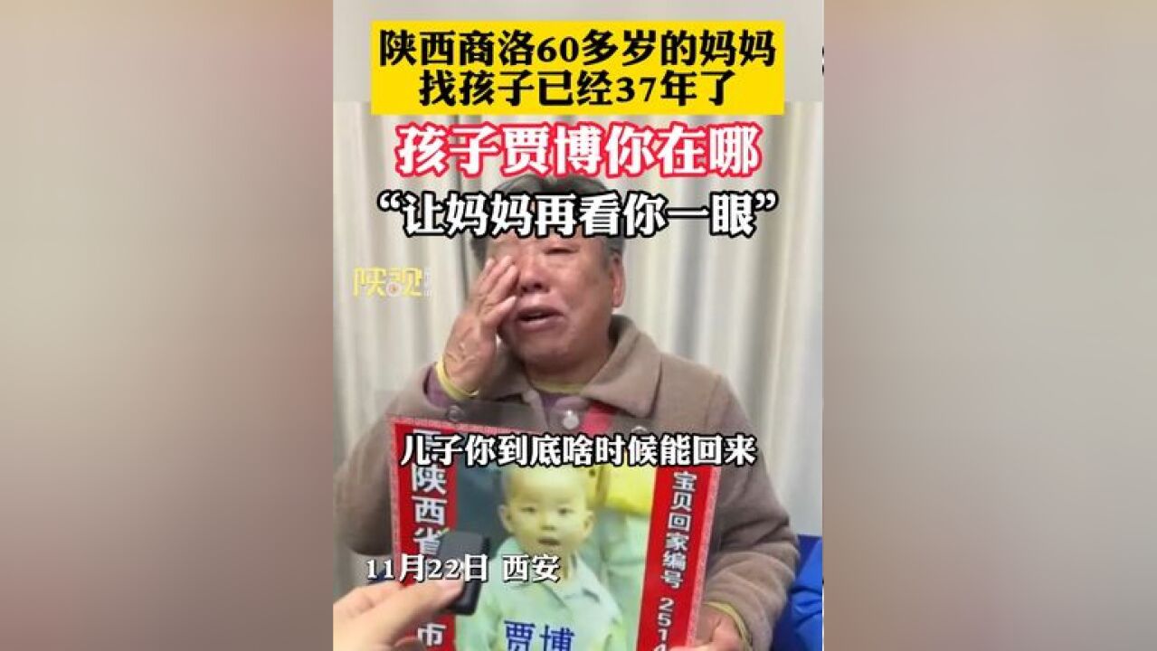 陕西商洛60多岁的妈妈找孩子已经37年了,孩子贾博你在哪,“让妈妈再看你一眼”