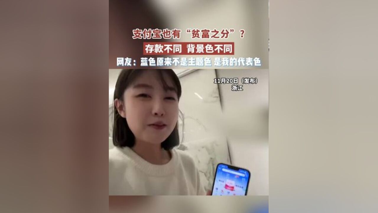 支付宝也有“贫富之分”? 存款不同 背景色不同 网友:蓝色原来不是主题色 是我的代表色