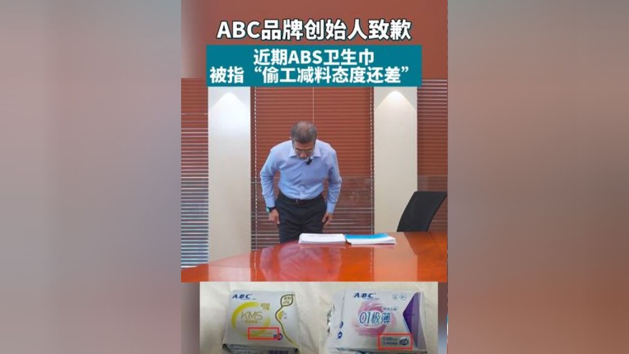 ABC品牌创始人致歉,不做任何辩解,深鞠躬致歉,近期ABS卫生巾,被指偷工减料态度还差