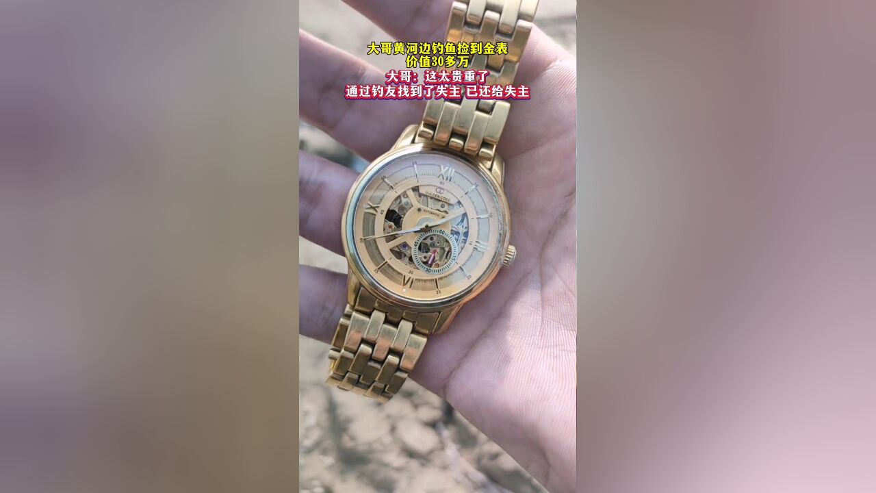 大哥黄河边钓鱼捡到金表,价值30多万,大哥:这太贵重了,通过钓友找到了失主已还给失主