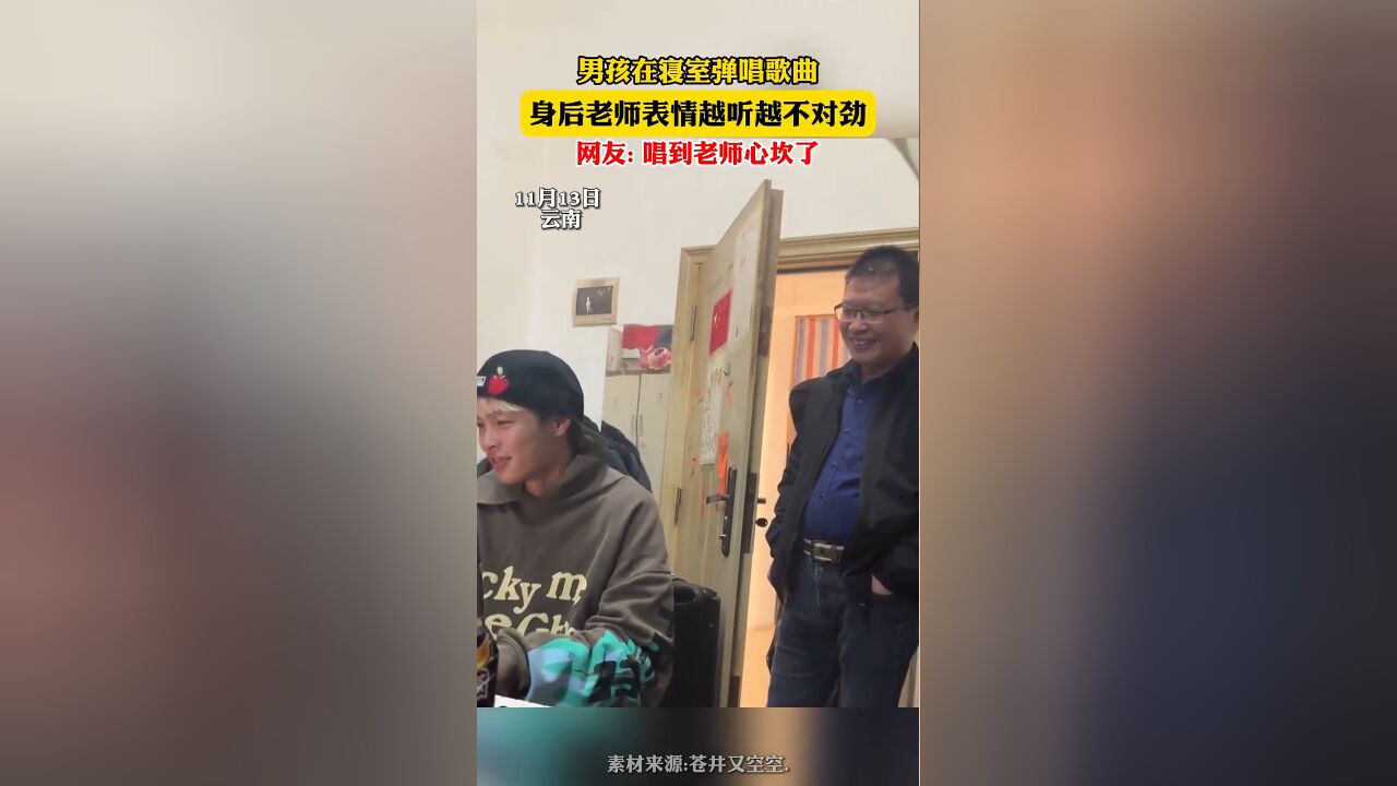 男孩在寝室弹唱歌曲,身后老师表情越听越不对劲