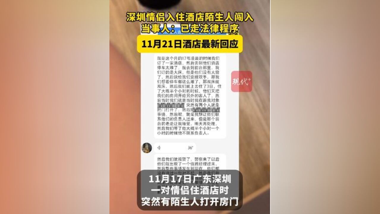 深圳一对情侣入住酒店时有陌生人打开房门,当事人表示将通过法律途径维权,截至11月21日,涉事酒店称目前不好回应