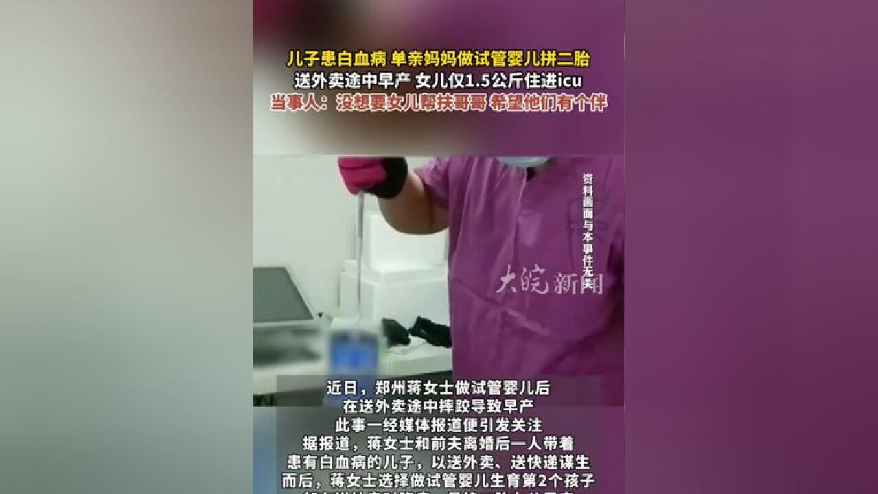 儿子患白血病 单亲妈妈做试管婴儿拼二胎 送外卖途中早产 女儿仅1.5公斤住进icu 当事人:没想要女儿帮扶哥哥 希望他们有个伴