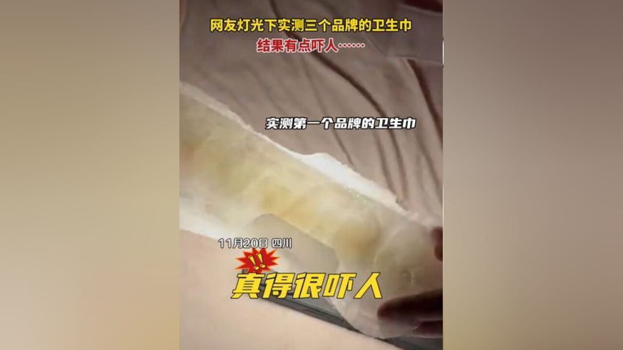 网友灯光下实测三个品牌的卫生巾,结果有点吓人……