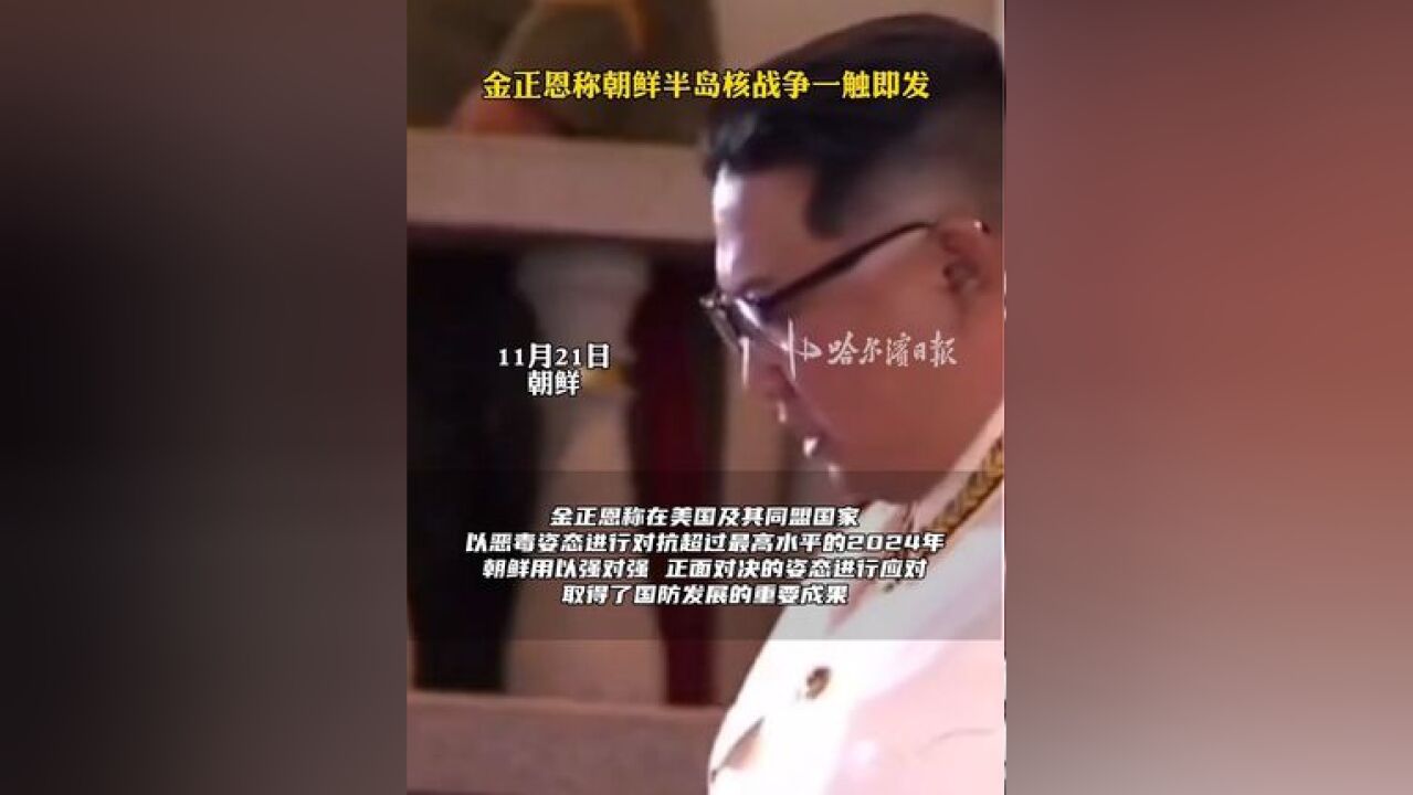 金正恩称朝鲜半岛核战争一触即发