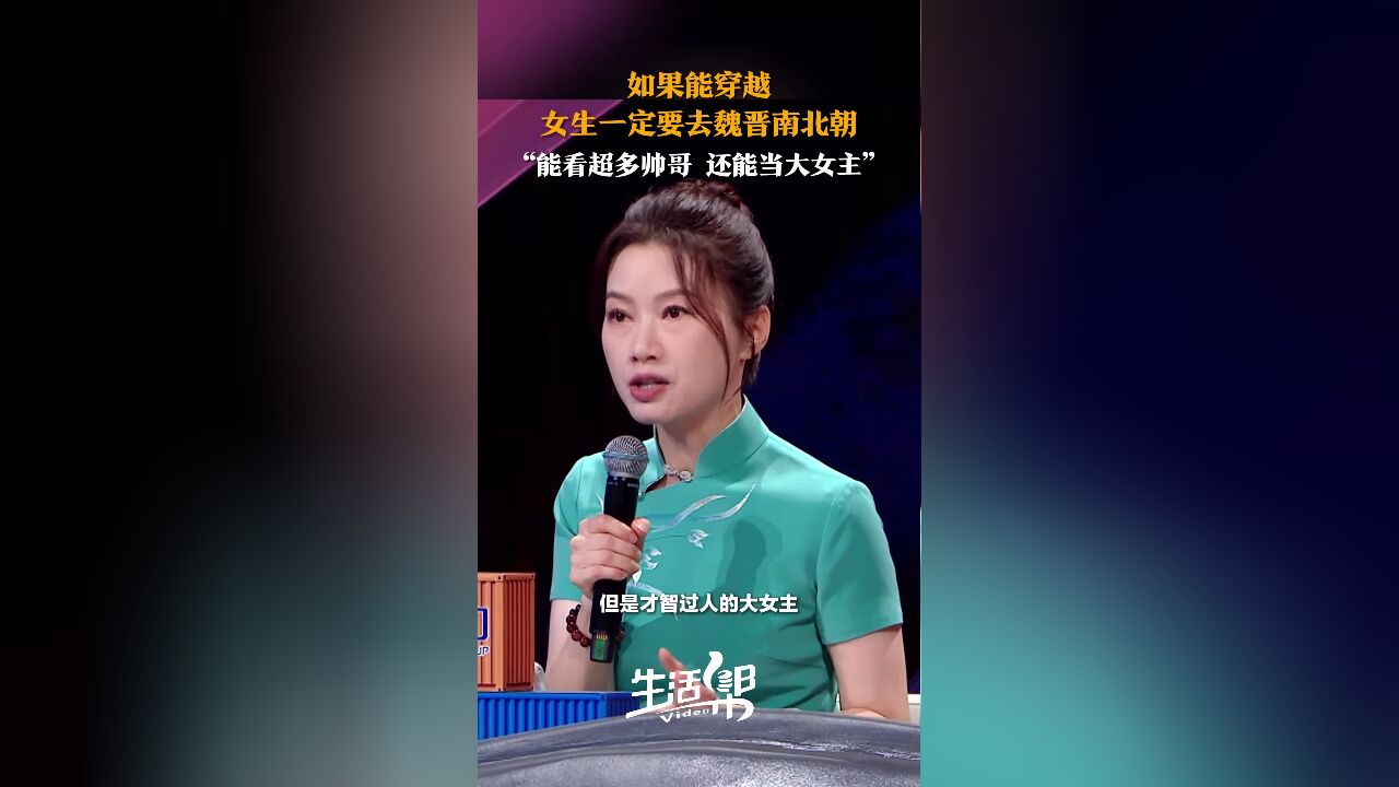 如果能穿越 女生一定要去魏晋南北朝 “能看超多帅哥 还能当大女主”