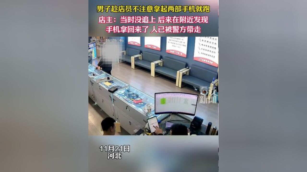 男子趁店员不注意拿起两部手机就跑 店主:当时没追上 后来在附近发现 手机拿回来了 人已被警方带走