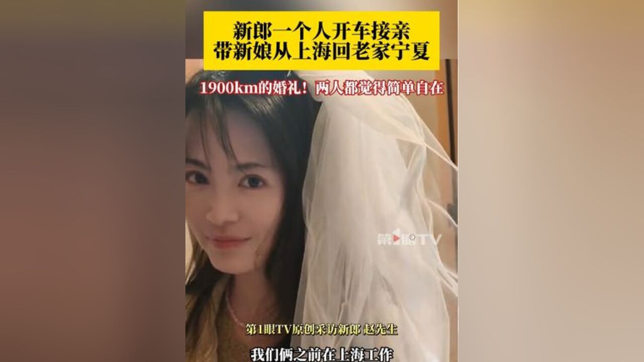 一个人的接亲仪式!一场1900km的婚礼!,“我们没办婚礼,临走前就想给她一个简单的仪式感!