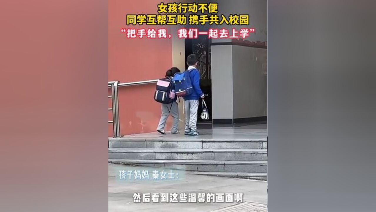 女孩行动不便 同学互帮互助 携手共入校园 “把手给我,我们一起去上学”