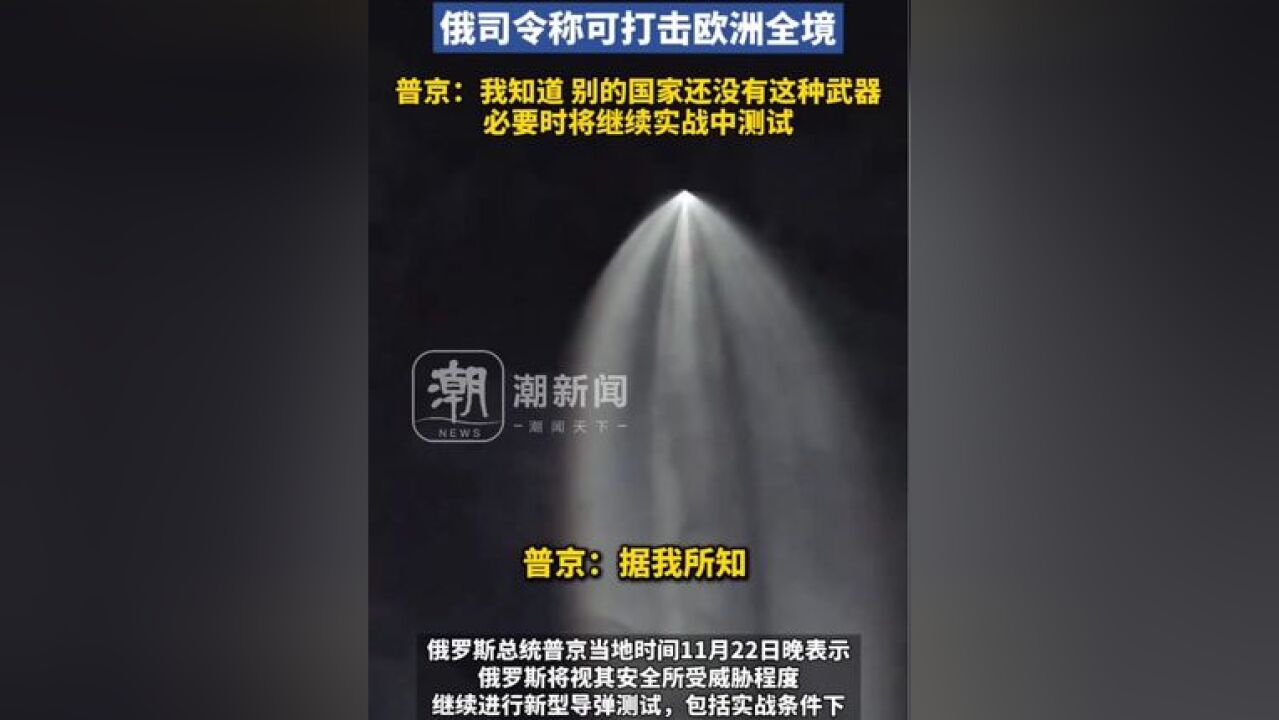 乌克兰国防部:俄21日发射的导弹末段超11马赫,俄司令称可打击欧洲全境,普京:我知道,别的国家还没有这种武器