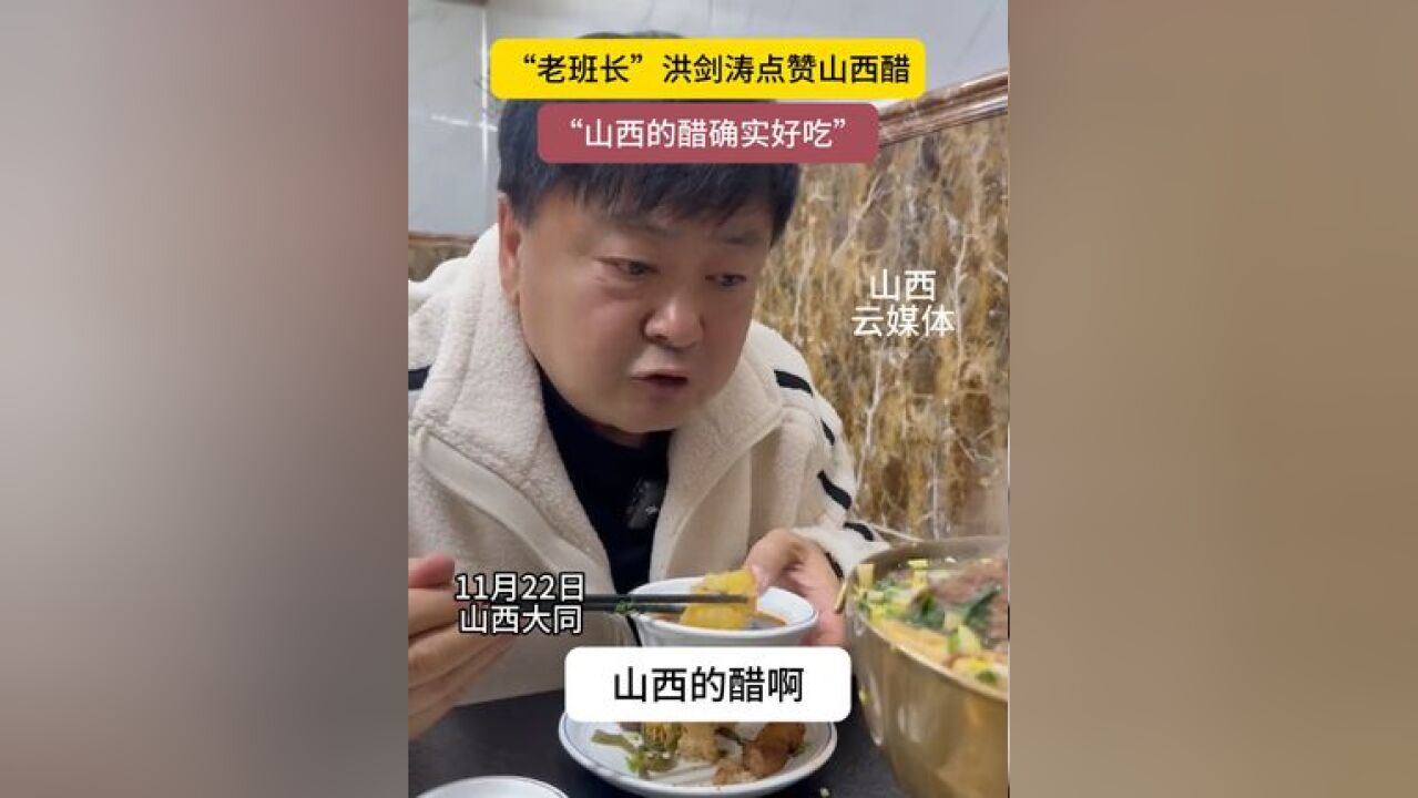 “老班长”洪剑涛点赞山西醋,确实好吃!