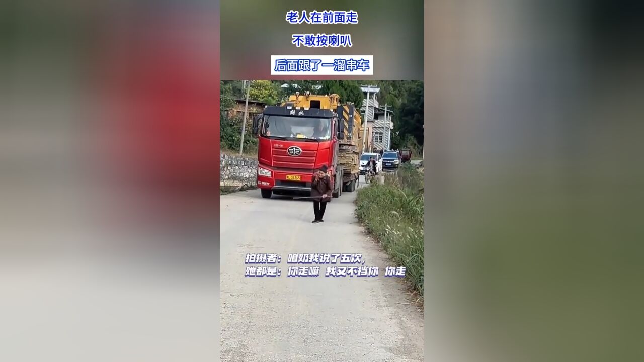 老人在前面走,不敢按喇叭后面跟了一溜串车