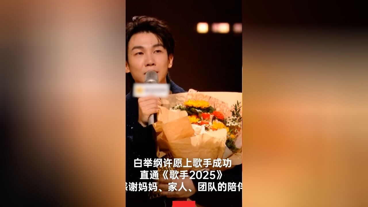 白举纲直通歌手2025感谢妈妈和团队