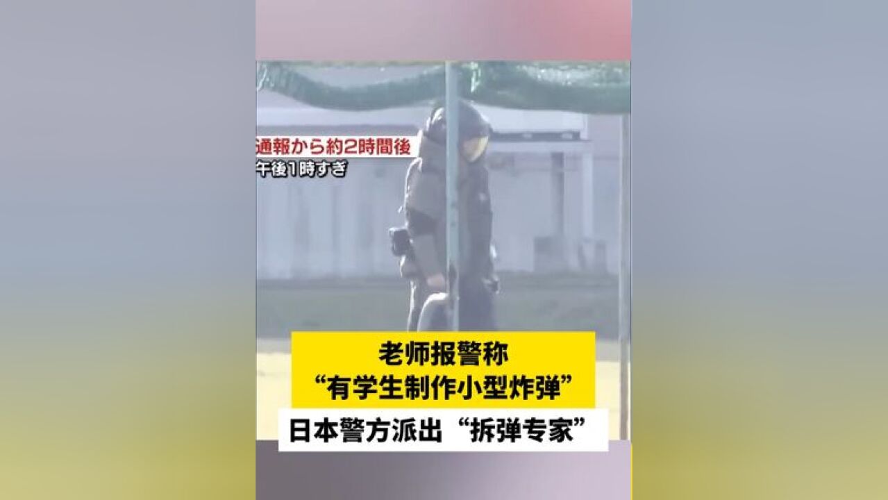 老师报警称“有学生携带小型炸弹”,日本警方派出“拆弹专家”