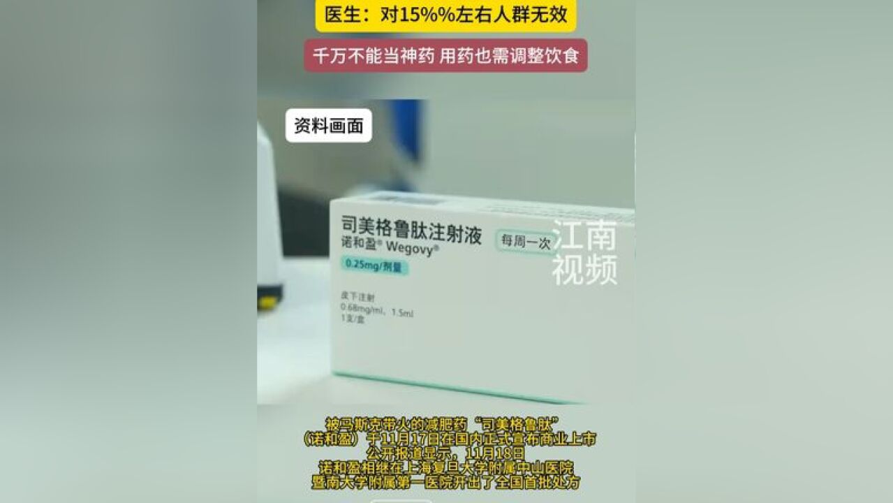 靠司美格鲁肽就能“躺瘦”?医生:对15%%左右人群无效,千万不能当神药,用药也需调整饮食