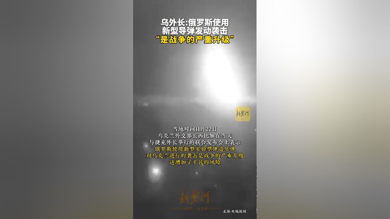 乌外长:俄罗斯使用新型导弹发动袭击是战争的严重升级