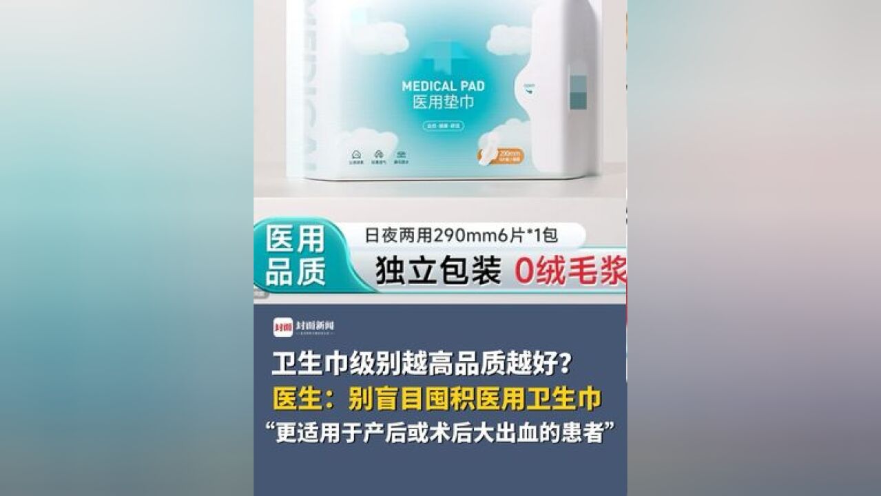 卫生巾级别越高品质越好?医生:别盲目囤积医用卫生巾,更适用于产后或术后大出血的患者