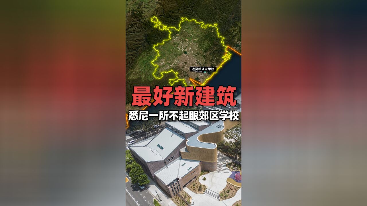 卫星地图上看悉尼一所郊区公立学校被评为2024最好新建筑